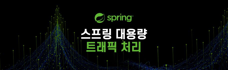 스프링 대용량 트래픽 처리