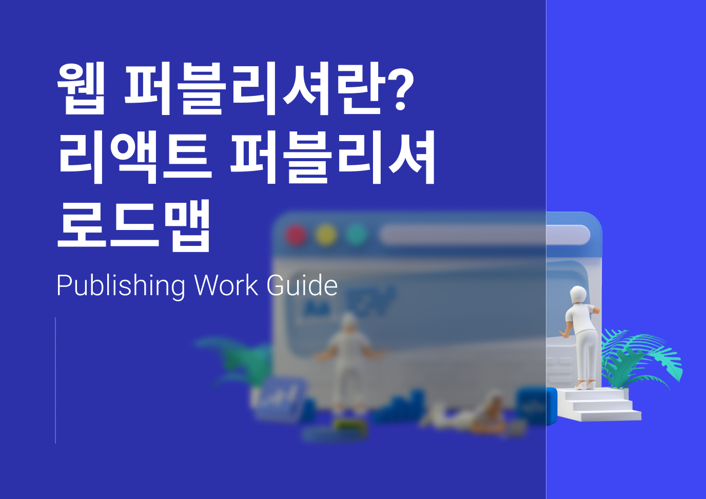 리액트 퍼블리셔 가이드 1편 - 웹 퍼블리셔란? 리액트 퍼블리셔 로드맵