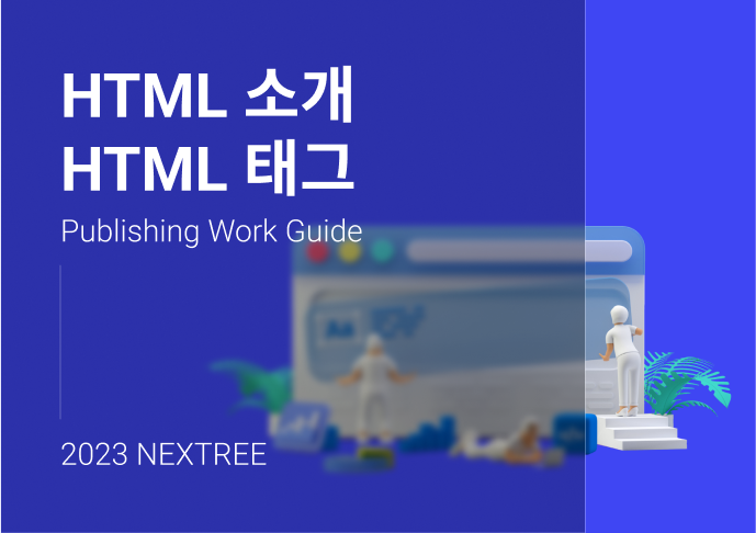 리액트 퍼블리셔 가이드 2편 - HTML