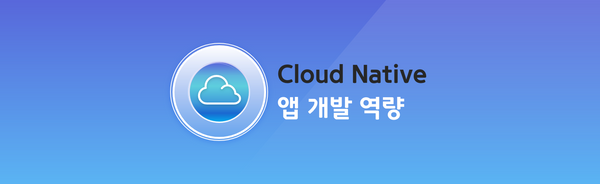 Cloud Native 앱 개발 역량