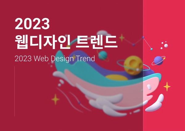 2023 웹디자인 트렌드